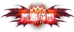 称号 嗜赌成魔-90乐园-你的游戏素材集市