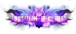 称号 神武中州.赤血鬼猿-90乐园-你的游戏素材集市