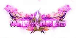 称号 神武中州.魅影蝎后-90乐园-你的游戏素材集市