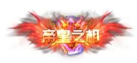 称号 帝皇之相-90乐园-你的游戏素材集市