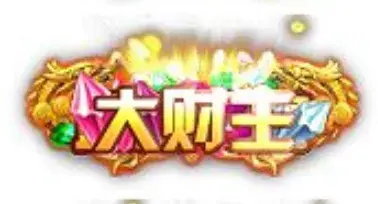 称号 大财主-90乐园-你的游戏素材集市