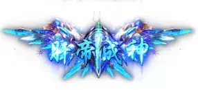 称号 肝帝成神-90乐园-你的游戏素材集市
