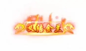 称号 义结金兰-90乐园-你的游戏素材集市