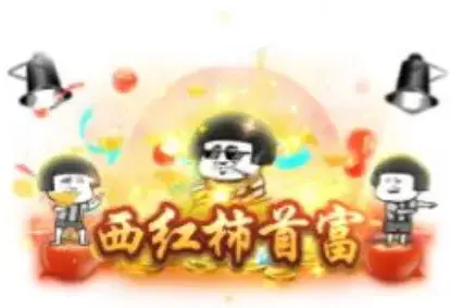 称号 西红柿首富-90乐园-你的游戏素材集市
