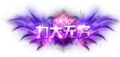 称号 力大无穷-90乐园-你的游戏素材集市