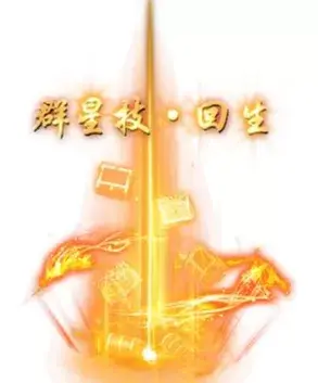 称号 群星技回生-90乐园-你的游戏素材集市